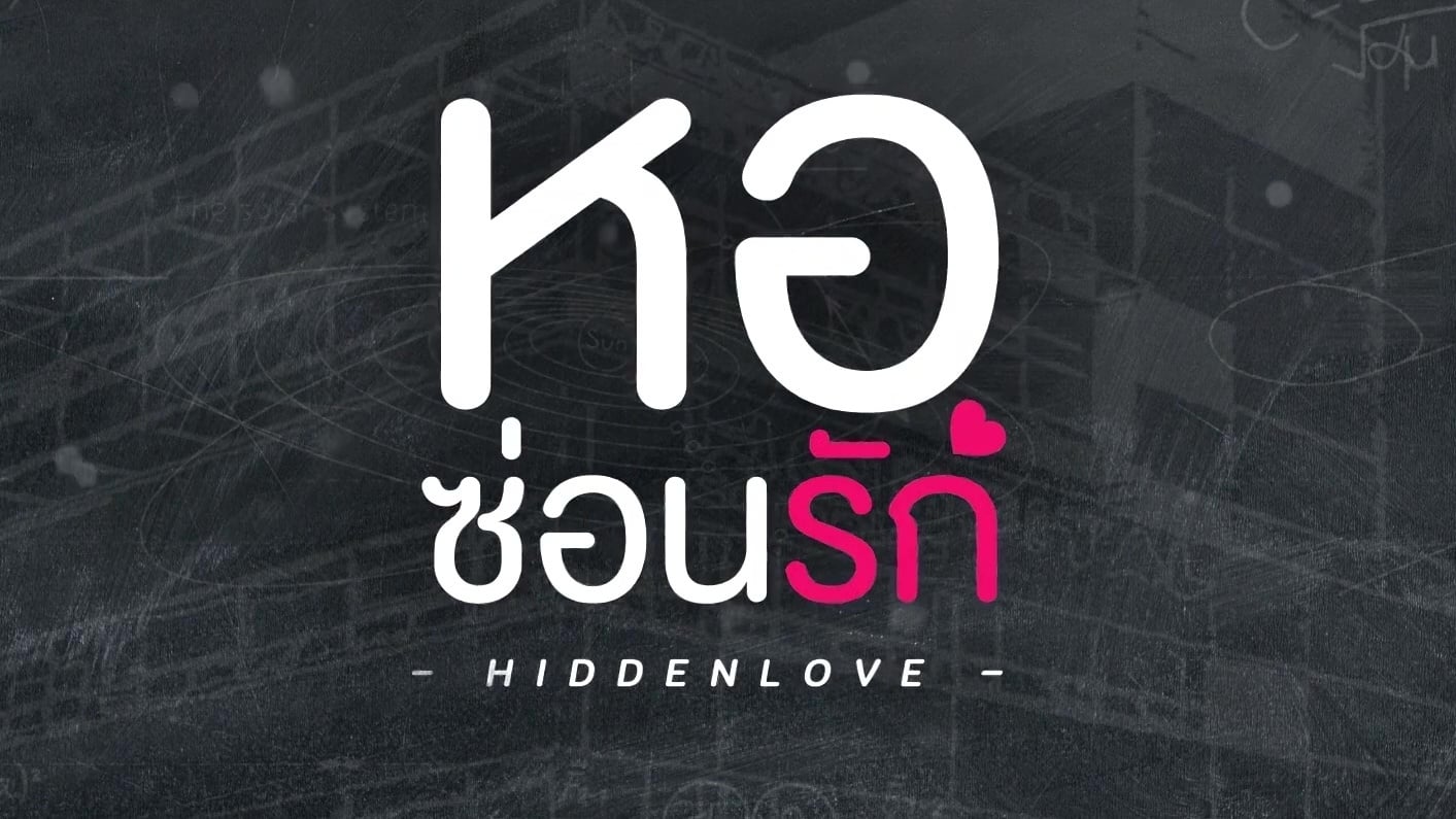 Hidden Love รีวิวหนัง